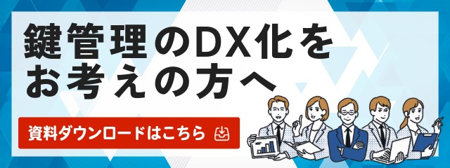 キーボックス事業をお考えの方へ。資料ダウンロードはこちら