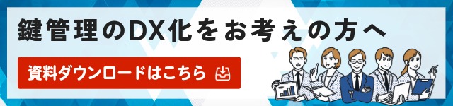 キーボックス事業をお考えの方へ。資料ダウンロードはこちら