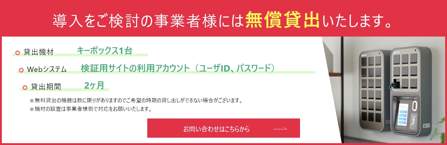 導入をご検討の企業様には無償貸出いたします。