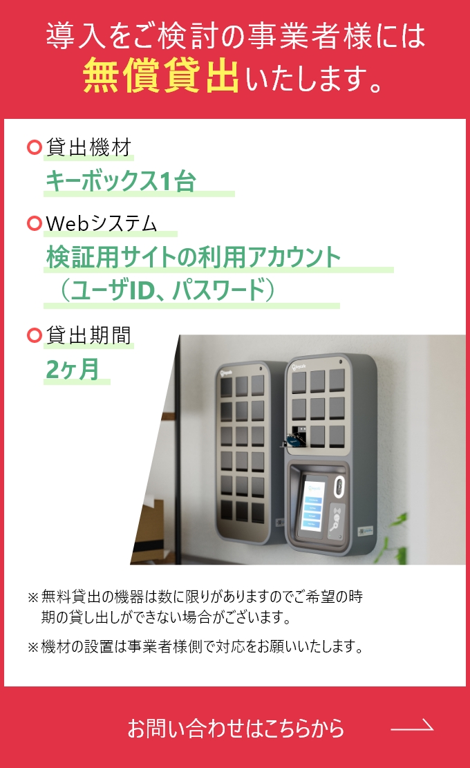 導入をご検討の企業様には無償貸出いたします。