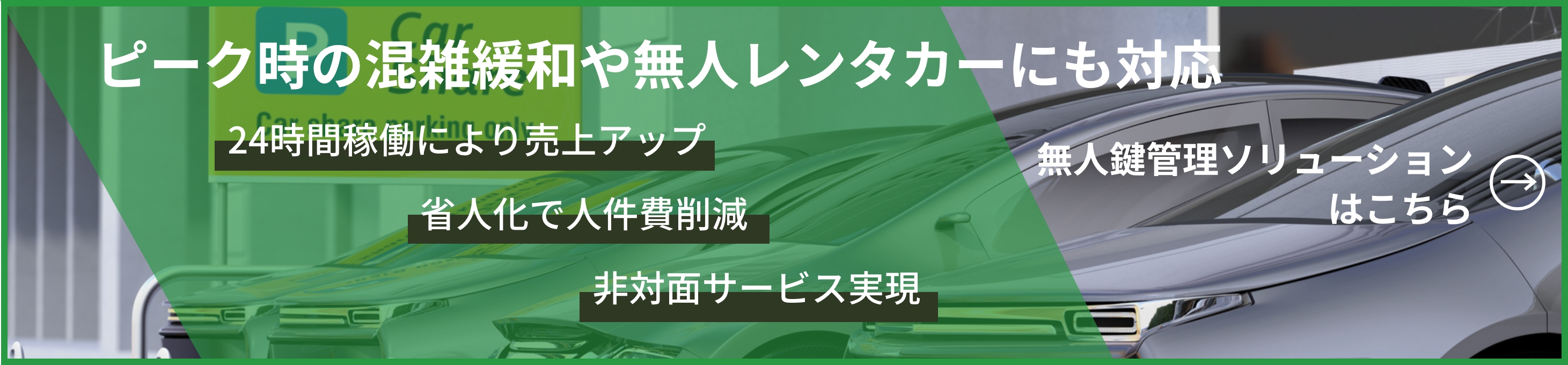 無人鍵管理ソリューションはこちら