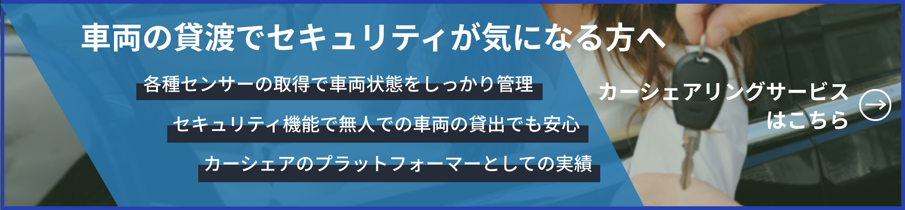 カーシェアリングサービスはこちら