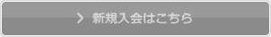 新規入会登録はこちら