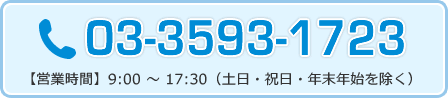 03-3593-1723 【営業時間】9:00 ～ 17:30（土日・祝日・年末年始を除く）