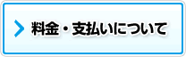 料金・支払いについて