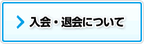 入会・退会について