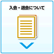 入会・退会について