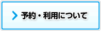 予約・利用について