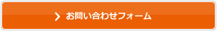 お問い合わせフォーム