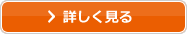 詳しくはこちら