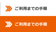 ご利用までの手順