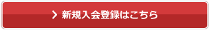 新規入会登録はこちら