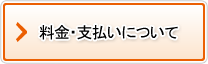 料金・支払いについて