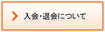 入会・退会について