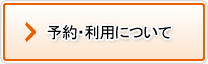 予約・利用について