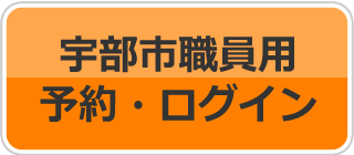 宇部市職員用ログイン