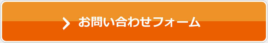 お問い合わせフォーム