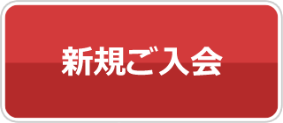 新規ご入会