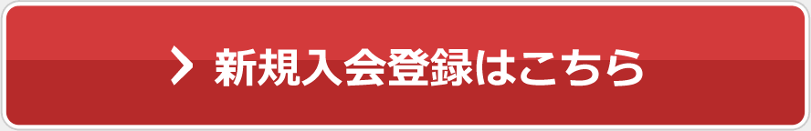 新規入会登録はこちら