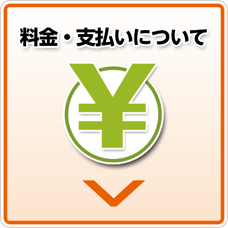 料金・支払いについて