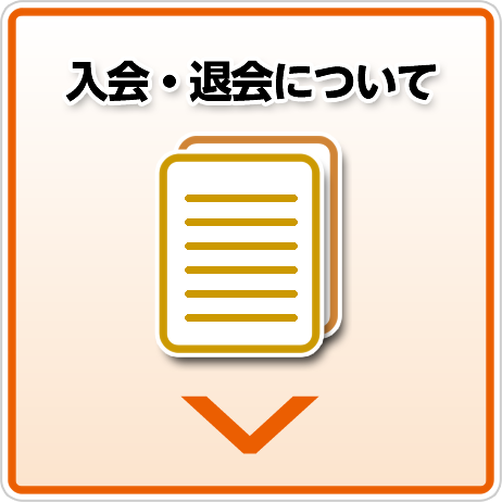 入会・退会について