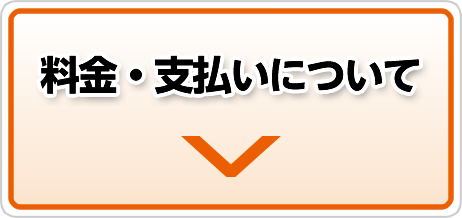 料金・支払いについて