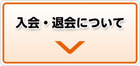 入会・退会について