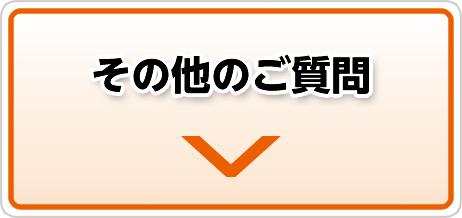 その他のご質問