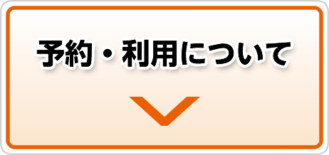 予約・利用について