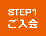 STEP1 ご入会