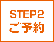 STEP2 ご予約