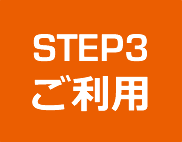 STEP3 ご利用