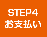STEP4 お支払い