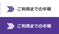 ご利用までの手順