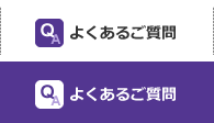 よくあるご質問