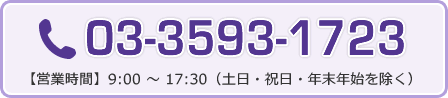 03-3593-1723 【営業時間】9:00 ～ 17:30（土日・祝日・年末年始を除く）