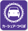 カーシェア・つくば