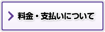 料金・支払いについて