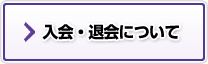 入会・退会について