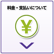 料金・支払いについて