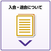 入会・退会について