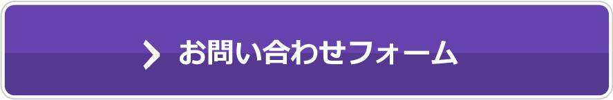 お問い合わせフォーム