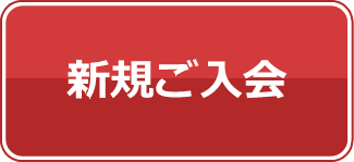 新規ご入会