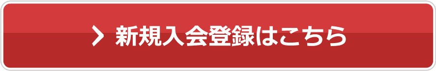 新規入会登録はこちら