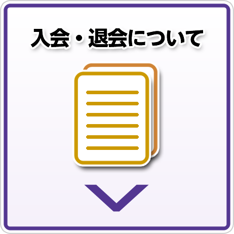 入会・退会について