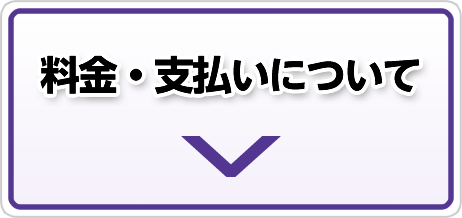 料金・支払いについて