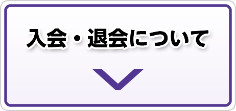 入会・退会について