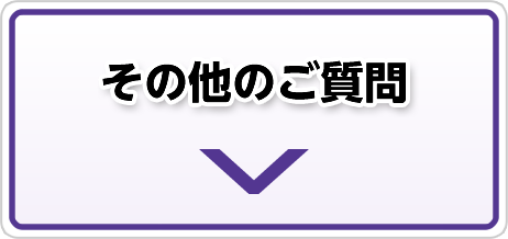 その他のご質問