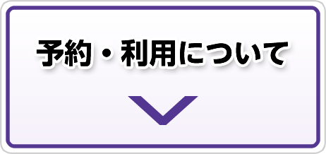 予約・利用について