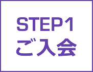 STEP1 ご入会